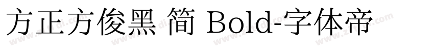 方正方俊黑 简 Bold字体转换